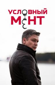 Условный мент (2019)