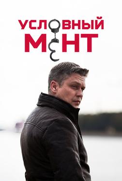Условный мент Условный мент