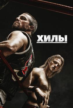 Хилы Хилы