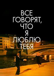 Все говорят, что я люблю тебя