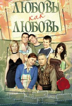 Любовь как любовь