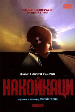 Накойкаци Накойкаци