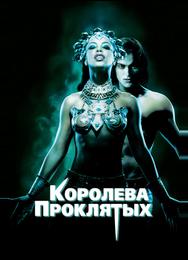 Королева проклятых