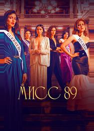 Мисс 89