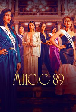 Мисс 89 Мисс 89