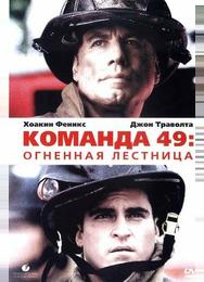 Команда 49: Огненная лестница