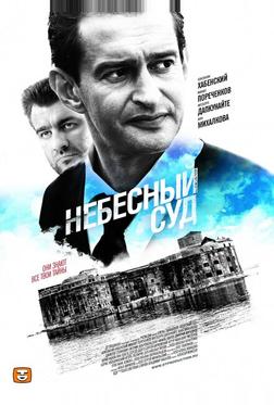 Небесный суд