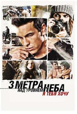 Три метра над уровнем неба: Я тебя хочу