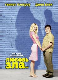 Любовь зла