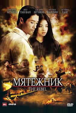 Мятежник Мятежник