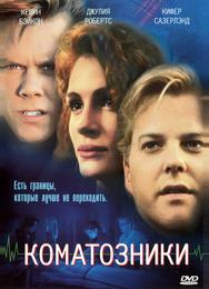 Коматозники
