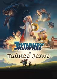 Астерикс и тайное зелье