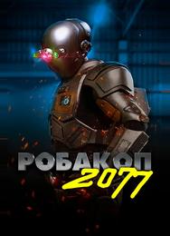 Робакоп 2077