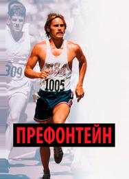 Префонтейн