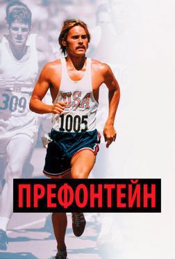 Префонтейн Префонтейн