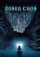 Ловец снов (2003)