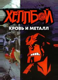 Хеллбой: Кровь и металл
