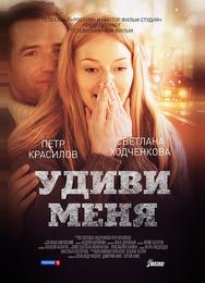 Удиви меня