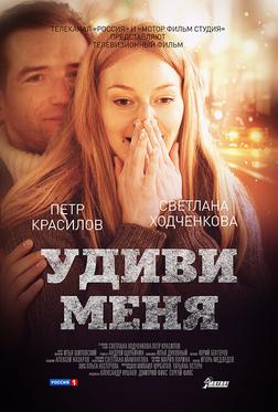 Удиви меня Удиви меня