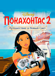 Покахонтас 2: Путешествие в Новый Свет