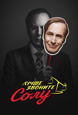 Лучше звоните Солу