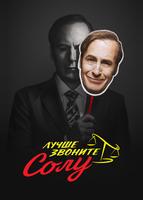 Лучше звоните Солу (2015)