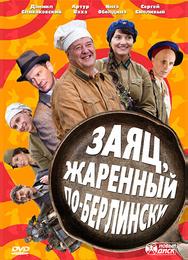 Заяц, жаренный по-берлински