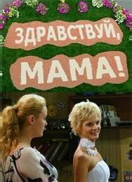 Здравствуй, мама!