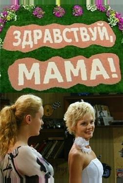 Здравствуй, мама!