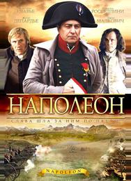 Наполеон