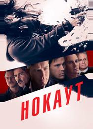 Нокаут