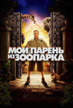 Мой парень из зоопарка Мой парень из зоопарка