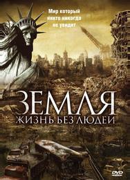 Земля: Жизнь без людей