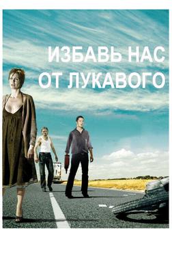 Избавь нас от лукавого