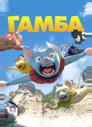 Гамба в 3D