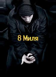 8 Миля