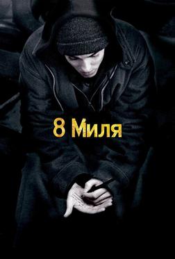 8 Миля 8 Миля