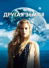 Другая Земля