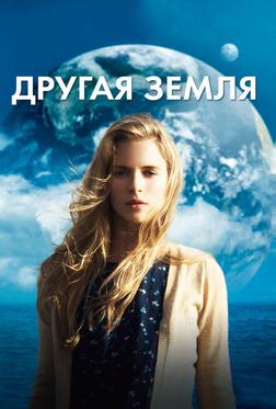 Другая Земля Другая Земля