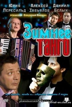 Зимнее танго Зимнее танго