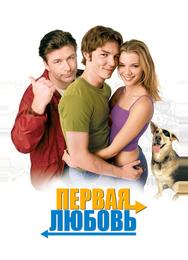Первая любовь