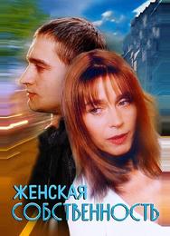 Женская собственность