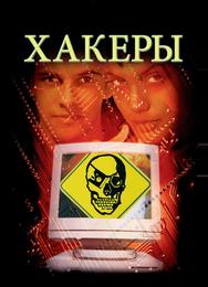 Хакеры