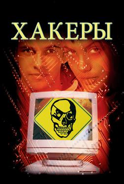 Хакеры Хакеры