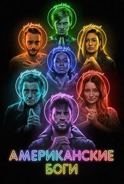 Американские боги Американские боги