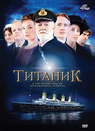 Титаник