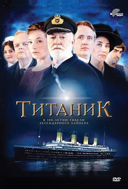Титаник Титаник