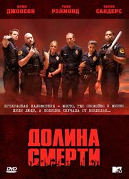 Долина смерти