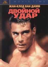 Двойной удар