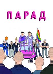 Парад